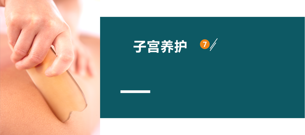 子宮養(yǎng)護(hù)